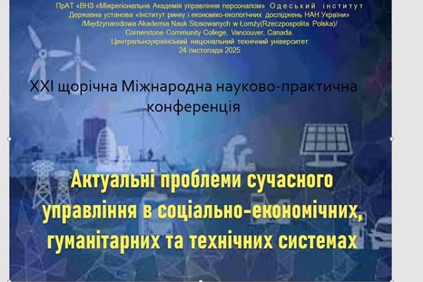 2025 року представники кафедри ЕМКД долучилися до ХХІ щорічної Міжнародної науково-практичної конференції «Актуальні проблеми сучасного управління в соціально-економічних, гуманітарних та технічних системах» .