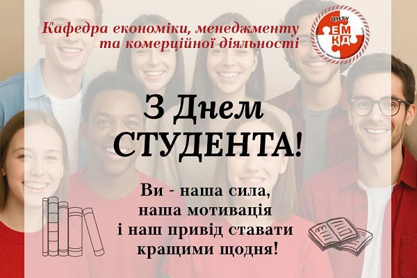 Вітаємо вас із Днем студента - святом сміливих мрійників, допитливих дослідників та тих, хто щодня рухається вперед. 