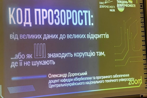 У межах Тижня академічної доброчесності за підтримки Офісу доброчесності НАЗК було проведено надзвичайно пізнавальний онлайн-лекторій «Код прозорості: від великих даних до великих відкриттів, або як ШІ знаходить корупцію там, де її не шукають».