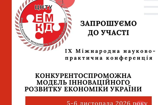 Запрошуємо до участі в ІХ Міжнародній науково-практичній конференції!