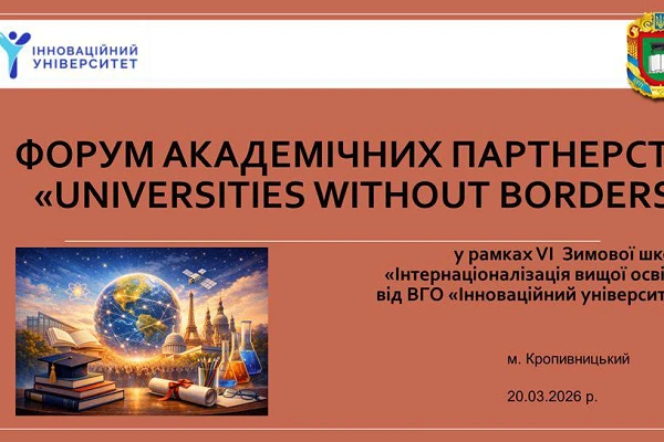  Форум академічних партнерств «Universities Without Borders» відбувся на базі Центральноукраїнського національного технічного університету 20 березня 2026 року.
